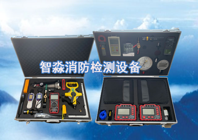 消防檢測設備廠家
