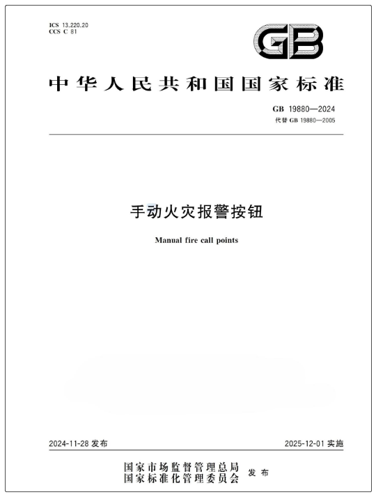 GB19880-2024《手動火災報警按鈕》
